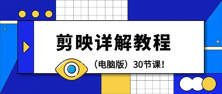 图片[1]-【2024.03.16】剪辑教程-剪映详解操作教程（电脑版）30节课！百度网盘免费下载-芽米宝库