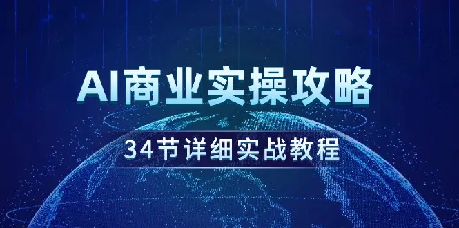 图片[1]-【2024.03.16】AI商业实操攻略，34节详细实战教程！百度网盘免费下载-芽米宝库