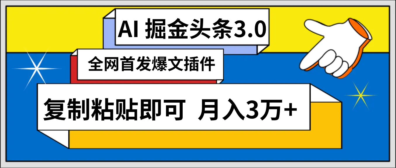 图片[1]-【2024.03.15】AI自动生成头条，三分钟轻松发布内容，复制粘贴即可， 保守月入3万+百度网盘免费下载-芽米宝库