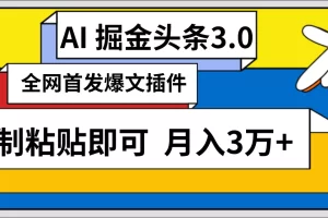 【2024.03.15】AI自动生成头条，三分钟轻松发布内容，复制粘贴即可， 保守月入3万+百度网盘免费下载-芽米宝库