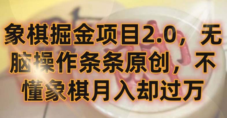 图片[1]-【2024.03.15】象棋掘金项目2.0，无脑操作条条原创，不懂象棋月入却过万百度网盘免费下载-芽米宝库