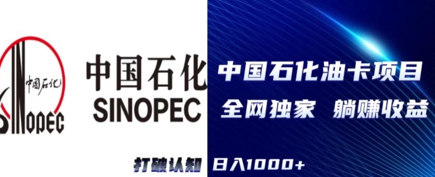 图片[1]-【2024.03.14】（全网独家）2024中石化加油卡项目，秒变现，日入1000+，新手可做百度网盘免费下载-芽米宝库