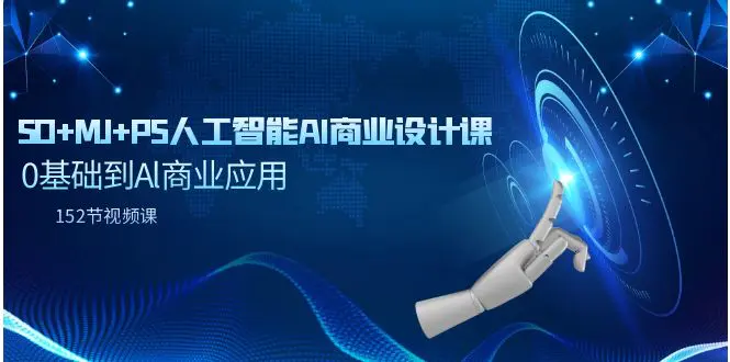 图片[1]-【2024.03.14】SD+MJ+PS人工智能AI商业设计课，0基础到Al商业应用（152节课）百度网盘免费下载-芽米宝库
