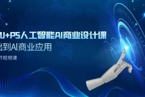 【2024.03.14】SD+MJ+PS人工智能AI商业设计课，0基础到Al商业应用（152节课）百度网盘免费下载-芽米宝库