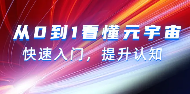 图片[1]-【2024.03.14】从0到1看懂-元宇宙，快速入门，提升认知（15节视频课）百度网盘免费下载-芽米宝库