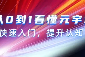 【2024.03.14】从0到1看懂-元宇宙，快速入门，提升认知（15节视频课）百度网盘免费下载-芽米宝库