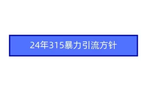 【2024.03.14】2024年315暴力引流方针百度网盘免费下载-芽米宝库