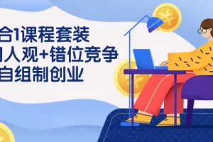 【2024.03.14】3 合1课程套装，用人观+错位竞争+自组 制创业（43节课）百度网盘免费下载-芽米宝库