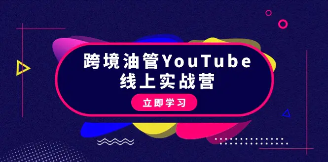 图片[1]-【2024.03.14】跨境油管YouTube线上营：大量实战一步步教你从理论到实操到赚钱（45节）百度网盘免费下载-芽米宝库