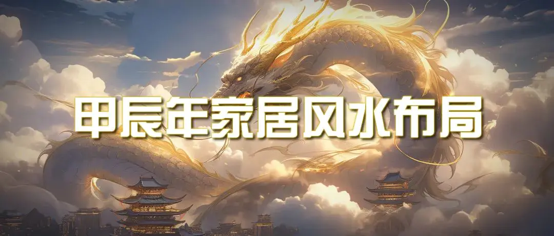 图片[1]-【2024.03.14】某公众号付费文章《甲辰年 厚礼-手把手教你布置 今年的家居风水》百度网盘免费下载-芽米宝库