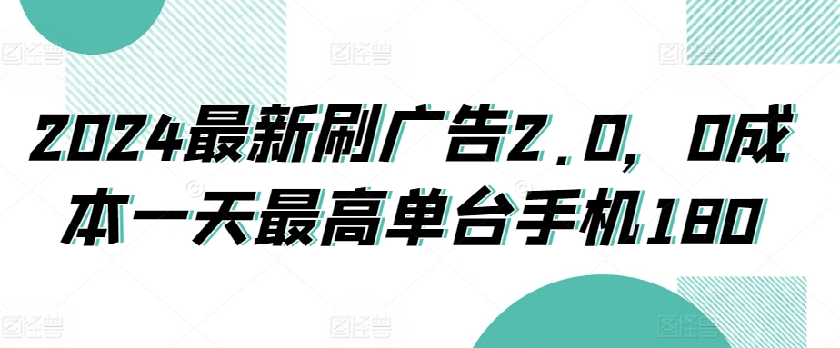 图片[1]-【2024.03.15】2024最新刷广告2.0，0成本一天最高单台手机180百度网盘免费下载-芽米宝库