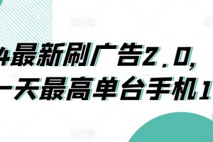 【2024.03.15】2024最新刷广告2.0，0成本一天最高单台手机180百度网盘免费下载-芽米宝库