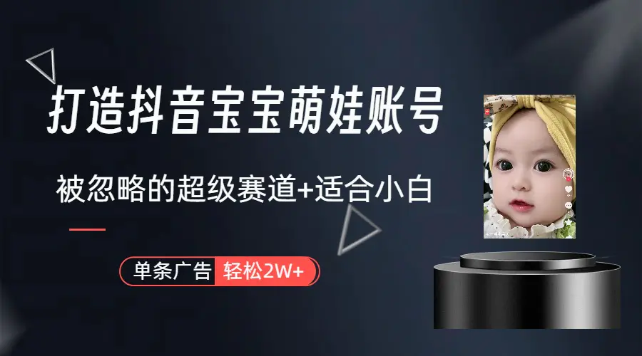 图片[1]-【2024.03.15】打造抖音宝宝账号，一条广告2W，大部分人忽略的超级赛道（教程+素材+软件）百度网盘免费下载-芽米宝库