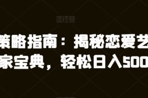【2024.03.15】情感策略指南：揭秘恋爱艺术的独家宝典，轻松日入500＋百度网盘免费下载-芽米宝库