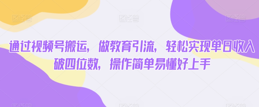 图片[1]-【2024.03.15】通过视频号搬运，做教育引流，轻松实现单日收入破四位数，操作简单易懂好上手百度网盘免费下载-芽米宝库