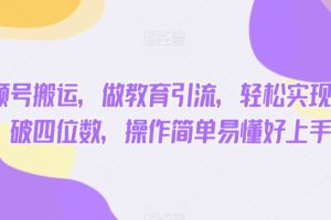 【2024.03.15】通过视频号搬运，做教育引流，轻松实现单日收入破四位数，操作简单易懂好上手百度网盘免费下载-芽米宝库