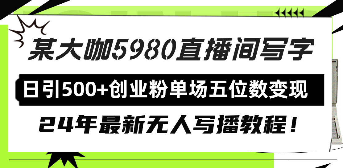 图片[1]-【2024.03.15】直播间写写字日引500+创业粉，24年最新无人写播教程！单场五位数变现百度网盘免费下载-芽米宝库