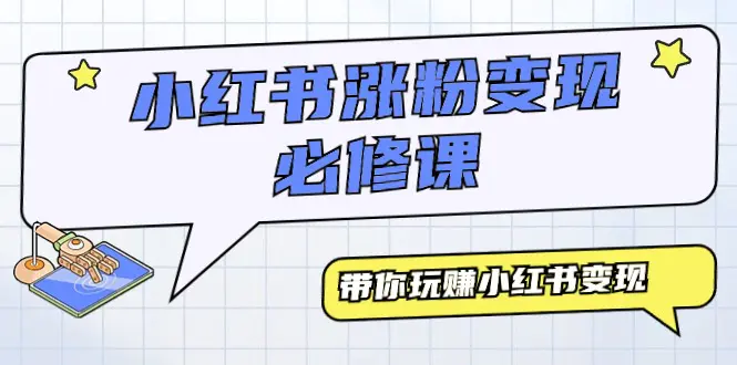 图片[1]-【2024.03.15】小红书涨粉变现必修课，带你玩赚小红书变现（9节课）百度网盘免费下载-芽米宝库