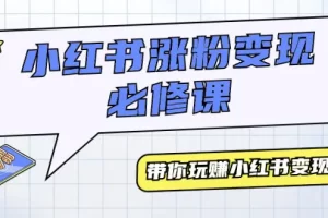 【2024.03.15】小红书涨粉变现必修课，带你玩赚小红书变现（9节课）百度网盘免费下载-芽米宝库