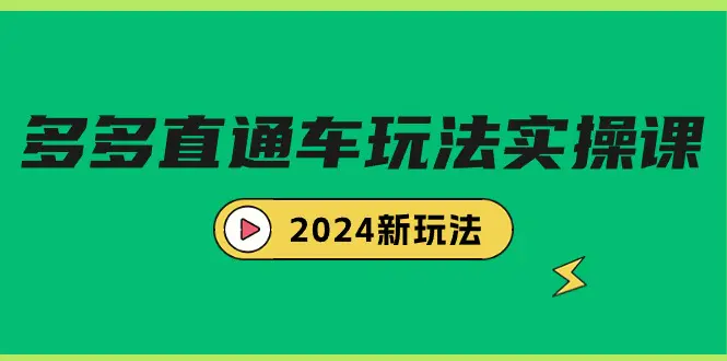 图片[1]-【2024.03.15】多多直通车玩法实战课，2024新玩法（7节课）百度网盘免费下载-芽米宝库
