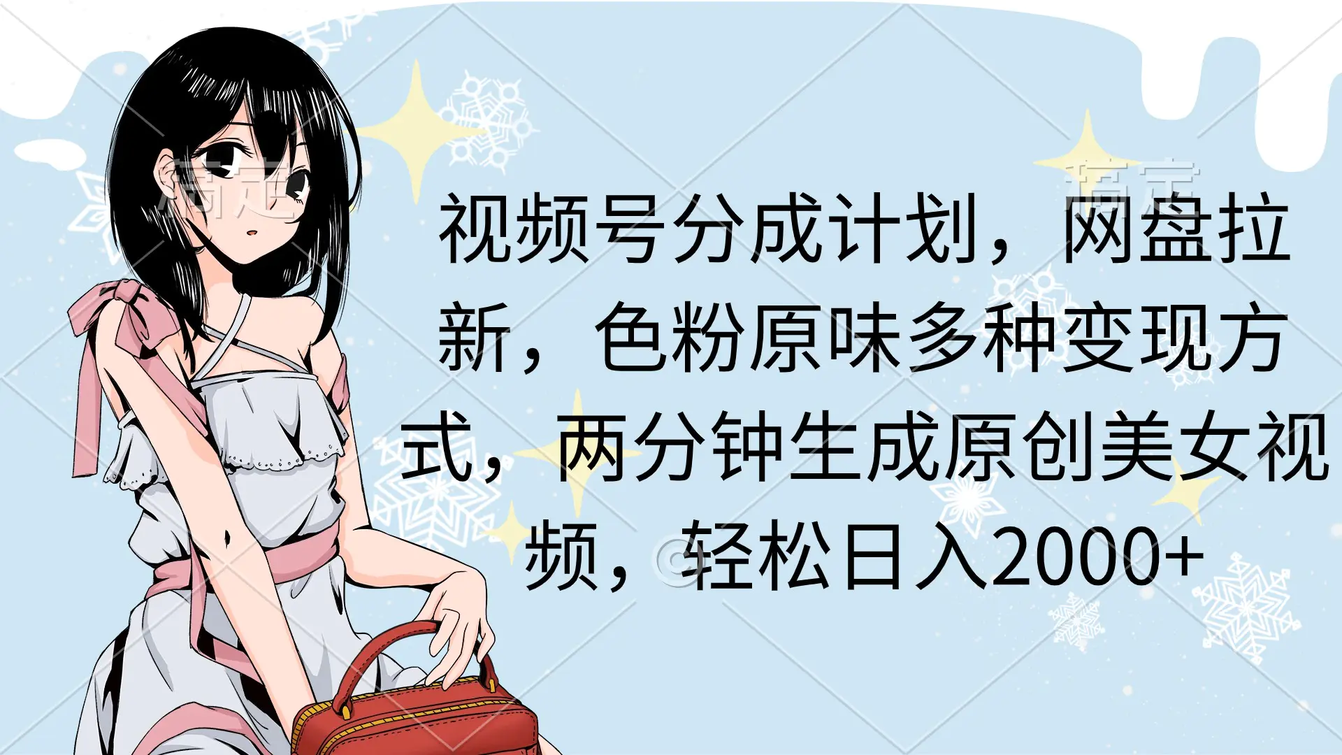 图片[1]-【2024.03.13】视频号分成计划，网盘拉新，色粉原味多种变现方式，两分钟生成原创美女视频，轻松日入2000+百度网盘免费下载-芽米宝库