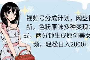 【2024.03.13】视频号分成计划，网盘拉新，色粉原味多种变现方式，两分钟生成原创美女视频，轻松日入2000+百度网盘免费下载-芽米宝库