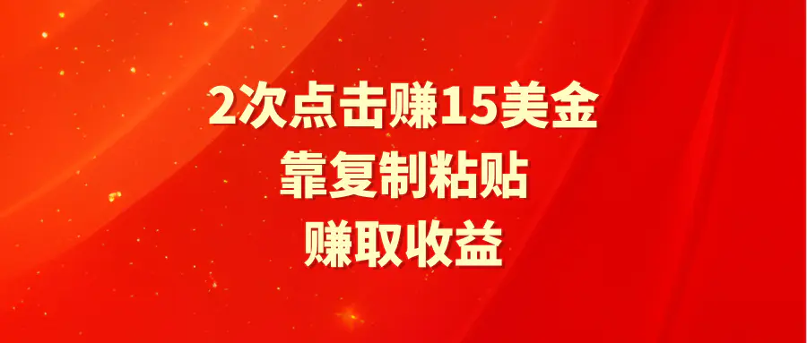 图片[1]-【2024.03.13】靠2次点击赚15美金，复制粘贴就能赚取收益百度网盘免费下载-芽米宝库