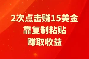 【2024.03.13】靠2次点击赚15美金，复制粘贴就能赚取收益百度网盘免费下载-芽米宝库