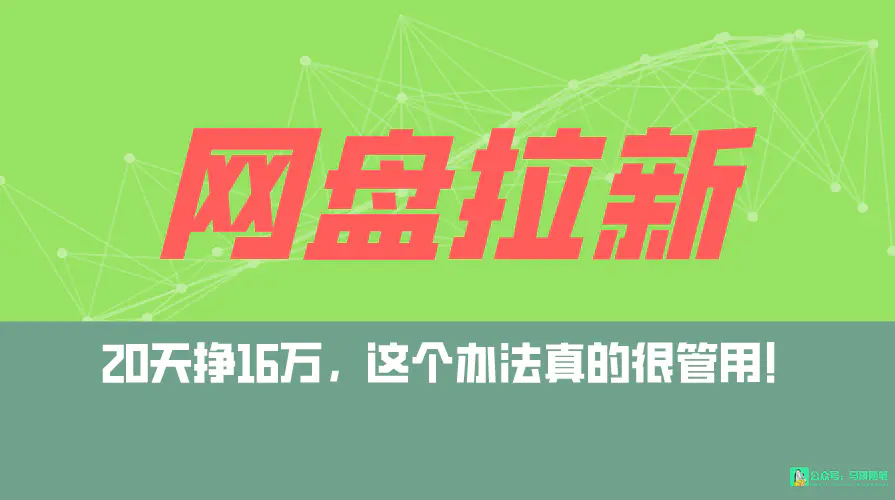 图片[1]-【2024.03.13】网盘拉新+私域全自动玩法，0粉起号，小白可做，当天见收益，已测单日破5000百度网盘免费下载-芽米宝库