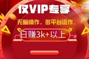 【2024.03.13】2024年最新一键多平台带货，这么简单无脑的操作，日入3k+百度网盘免费下载-芽米宝库