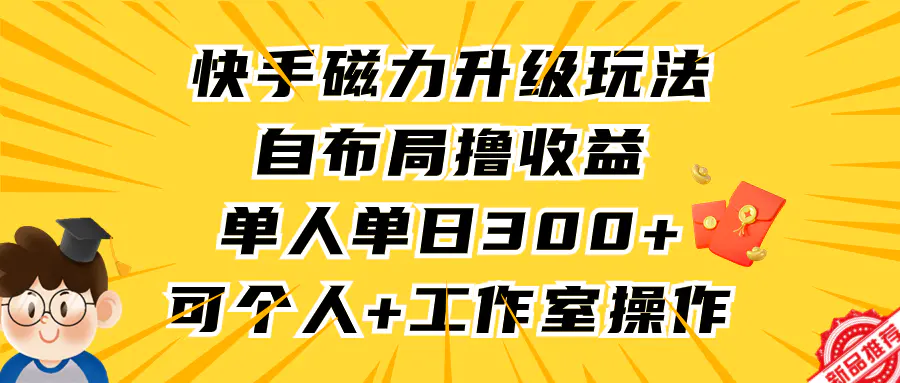 图片[1]-【2024.03.13】快手磁力升级玩法，自布局撸收益，单人单日300+，个人工作室均可操作百度网盘免费下载-芽米宝库
