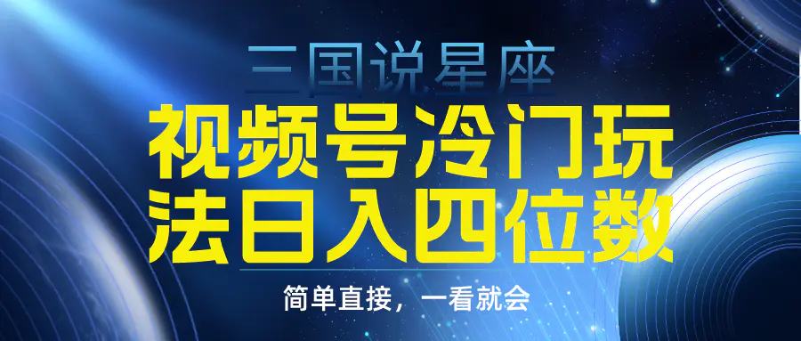 图片[1]-【2024.03.13】视频号掘金冷门玩法，三国星座赛道，日入四位数（教程+素材）百度网盘免费下载-芽米宝库