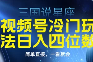 【2024.03.13】视频号掘金冷门玩法，三国星座赛道，日入四位数（教程+素材）百度网盘免费下载-芽米宝库