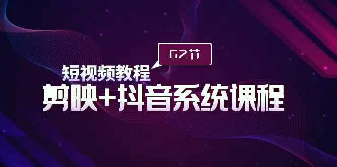 图片[1]-【2024.03.15】短视频教程之剪映+抖音系统课程，剪映全系统教学（62节课）百度网盘免费下载-芽米宝库