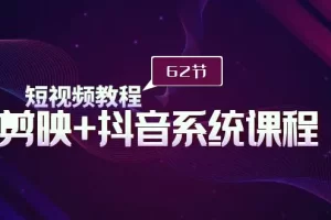 【2024.03.15】短视频教程之剪映+抖音系统课程，剪映全系统教学（62节课）百度网盘免费下载-芽米宝库