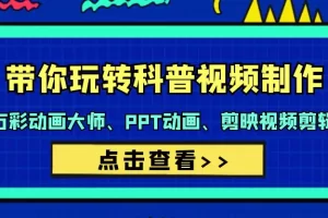 【2024.03.15】带你玩转科普视频 制作：万彩动画大师、PPT动画、剪映视频剪辑（44节课）百度网盘免费下载-芽米宝库