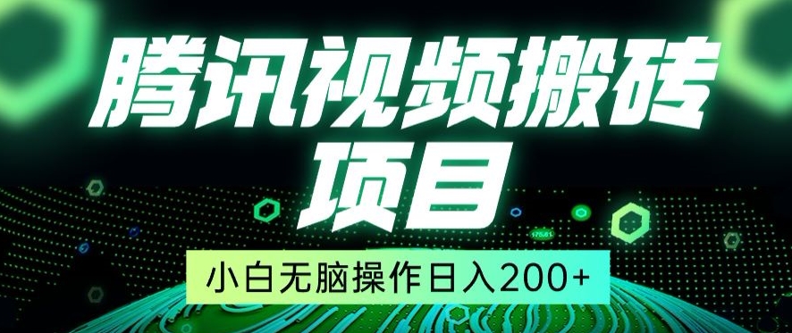 图片[1]-【2024.03.14】冷门搬砖项目，腾讯视频搬砖，无需任何剪辑技术，有播放就有收益，小白轻松日入200+百度网盘免费下载-芽米宝库