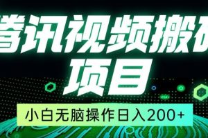 【2024.03.14】冷门搬砖项目，腾讯视频搬砖，无需任何剪辑技术，有播放就有收益，小白轻松日入200+百度网盘免费下载-芽米宝库