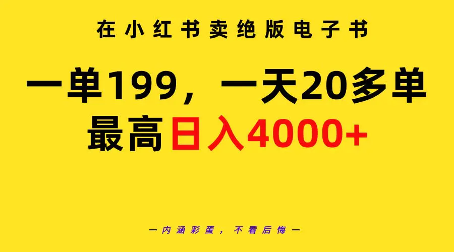 图片[1]-【2024.03.14】在小红书卖绝版电子书，一单199 一天最多搞20多单，最高日入4000+教程+资料百度网盘免费下载-芽米宝库