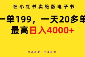 【2024.03.14】在小红书卖绝版电子书，一单199 一天最多搞20多单，最高日入4000+教程+资料百度网盘免费下载-芽米宝库