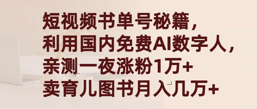 图片[1]-【2024.03.14】短视频书单号秘籍，利用国产免费AI数字人，一夜爆粉1万+ 卖图书月入几万+百度网盘免费下载-芽米宝库