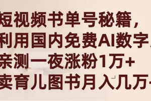 【2024.03.14】短视频书单号秘籍，利用国产免费AI数字人，一夜爆粉1万+ 卖图书月入几万+百度网盘免费下载-芽米宝库