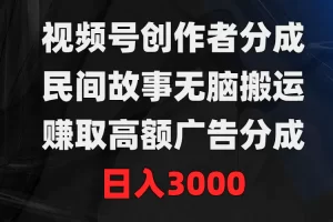 【2024.03.14】视频号创作者分成，民间故事无脑搬运，赚取高额广告分成，日入3000百度网盘免费下载-芽米宝库