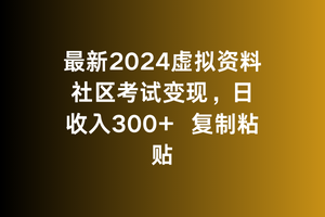 【2024.03.13】最新2024虚拟资料社区考试变现，日收入300+复制粘贴百度网盘免费下载-芽米宝库