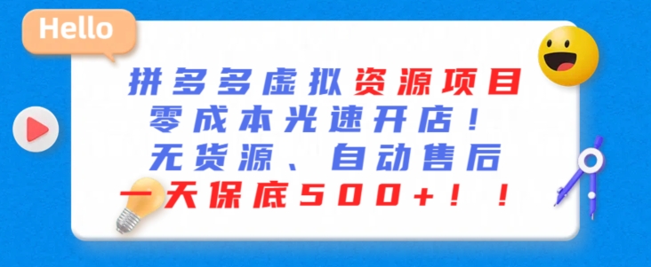 图片[1]-【2024.03.13】最新拼多多虚拟资源项目，零成本光速开店，无货源、自动回复，一天保底500+百度网盘免费下载-芽米宝库