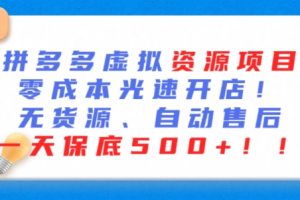 【2024.03.13】最新拼多多虚拟资源项目，零成本光速开店，无货源、自动回复，一天保底500+百度网盘免费下载-芽米宝库