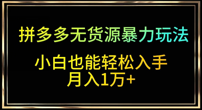 图片[1]-【2024.03.13】拼多多无货源暴力玩法，全程干货，小白也能轻松入手，月入1万+百度网盘免费下载-芽米宝库