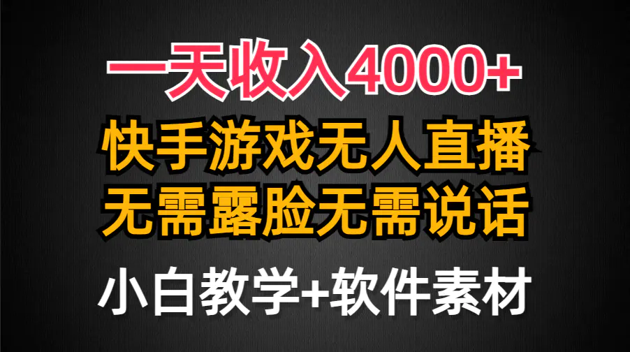 图片[1]-【2024.03.13】一天收入4000+，快手游戏半无人直播挂小铃铛，加上最新防封技术，无需露脸说话百度网盘免费下载-芽米宝库