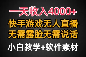 【2024.03.13】一天收入4000+，快手游戏半无人直播挂小铃铛，加上最新防封技术，无需露脸说话百度网盘免费下载-芽米宝库