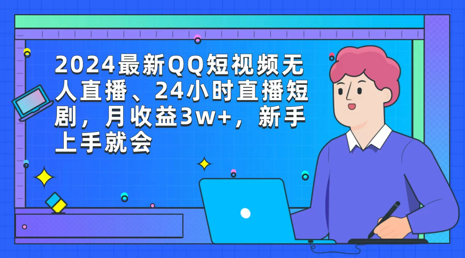 图片[1]-【2024.03.13】2024最新QQ短视频无人直播、24小时直播短剧，月收益3w+，新手上手就会百度网盘免费下载-芽米宝库